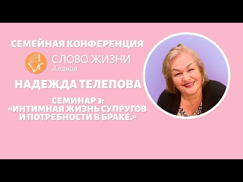 Видео: Надежда Телепова - семинар 3 "Интимная жизнь супругов и потребности в браке."