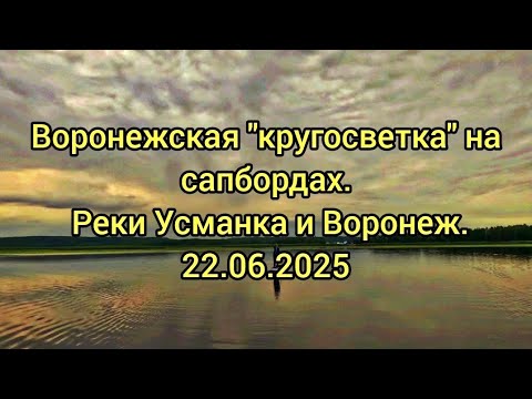 Видео: Воронежская "кругосветка" на сапбордах. Реки Усманка и Воронеж. Сплав 22.06.2025 #сапборд