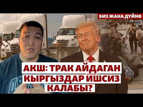 Видео: АКШда текшерүүлөр күчөдү | БИЗ ЖАНА ДҮЙНӨ