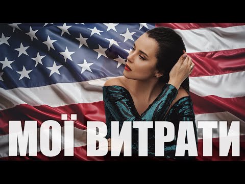 Видео: Мої витрати в США | Скільки тут потрібно заробляти