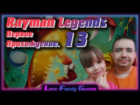 Видео: Rayman Legends Прохождение от LFG #13