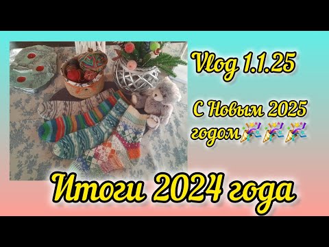 Видео: Итоги носочного адвента и года минувшего/влог 1.1.25 #вязание #новыйгод #knitting