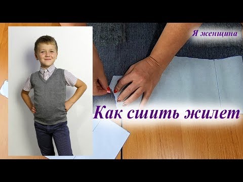 Видео: Как сшить жилет. Моделирование раскрой и пошив