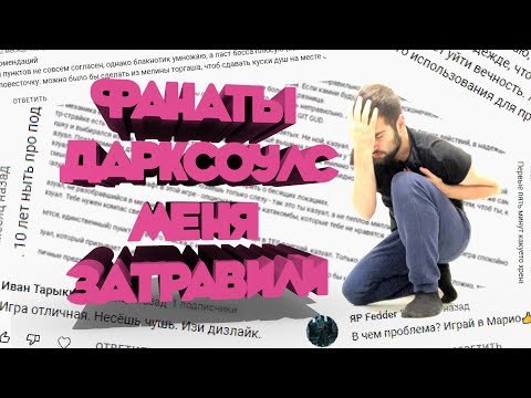 Видео: Меня затравили Фанаты Dark souls