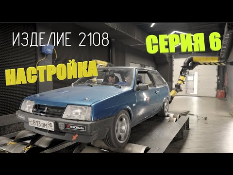 Видео: ИЗДЕЛИЕ 2108. СЕРИЯ 6. НАСТРОЙКА МОТОРА НА ДИКОЙ СТЕПЕНИ 12.5