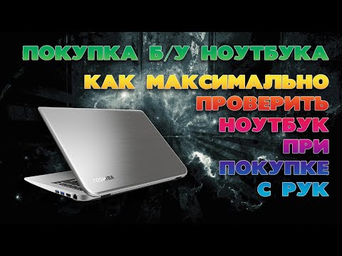 Видео: Покупка БУ ноутбука. Как максимально проверить БУ ноутбук (нетбук) при покупке с рук.