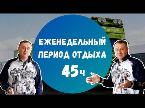 Видео: Еженедельный период отдыха 45 часов. Режим труда и отдыха водителя