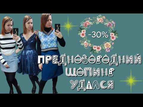 Видео: СЕКОНД ХЕНД Успела попасть до Нового года, чтобы вас порадовать. Влог из примерочной.