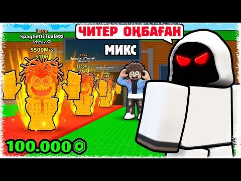 Видео: Читер менің Секрет Брейнроттарымды ұрлап кетті | Дракон Канело қайда ???
