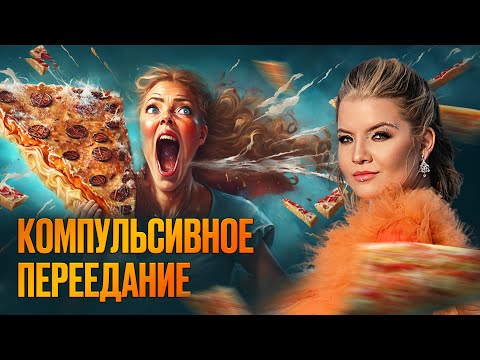 Видео: КОМПУЛЬСИВНОЕ ПЕРЕЕДАНИЕ