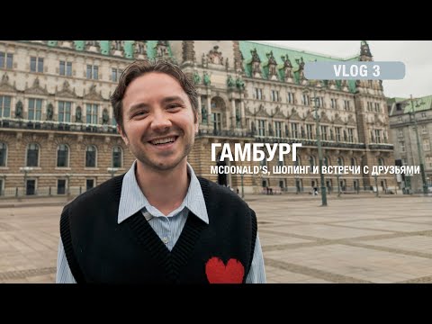 Видео: БигТейсти, special sale и встреча с друзьями из Берлина | Влог #3