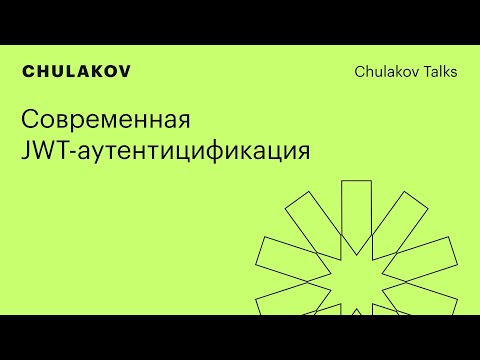 Видео: Современная JWT-аутентификация