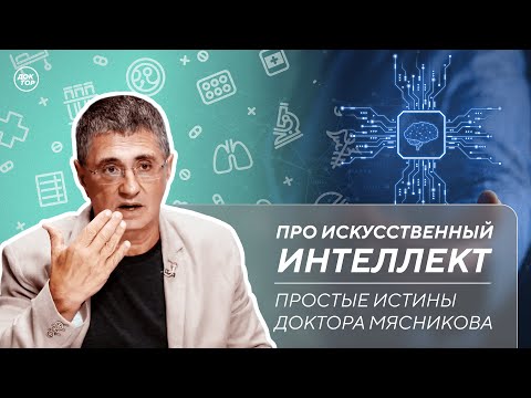 Видео: Доктор Мясников про искусственный интеллект