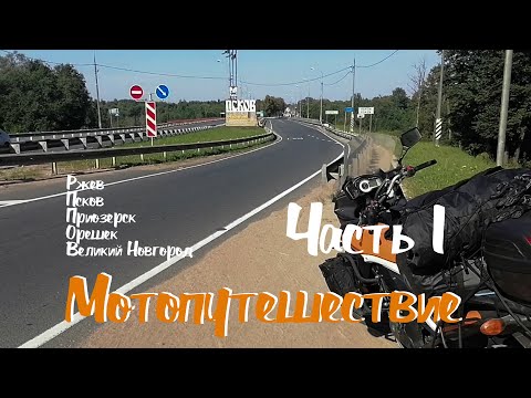 Видео: Мотопутешествие с палаткой. Август 2022 г. (Часть 1)