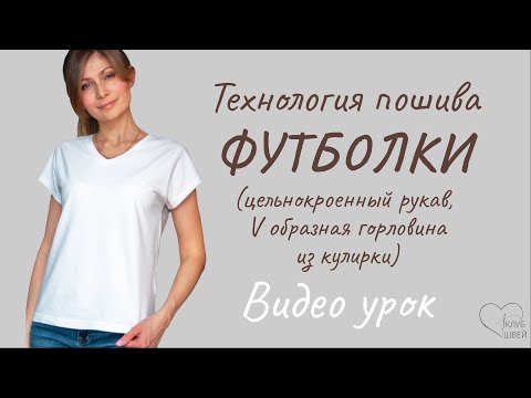 Видео: Футболка с цельнокроеным рукавом и V образным вырезом @club_swei  @sewing