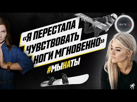 Видео: Во сне я всегда катаюсь | Сноубордистка Алехина Алена сейчас: 7 лет после травмы | #мынаты