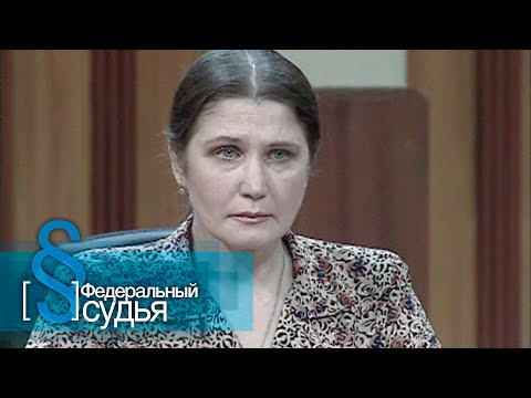 Видео: Федеральный судья: Когда ты умрешь