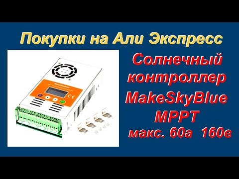 Видео: Солнечный контроллер MakeSkyBlue до 200в 60а АлиЭкспресс