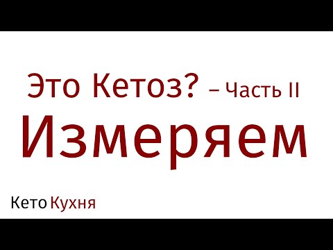 Видео: ПРИЗНАКИ Кетоза | Диагностика | ИЗМЕРЕНИЕ Кетонов | Часть 2.