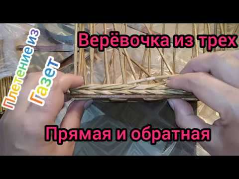 Видео: Верёвочка из трех, прямая и обратная. Плетение из газетных трубочек.