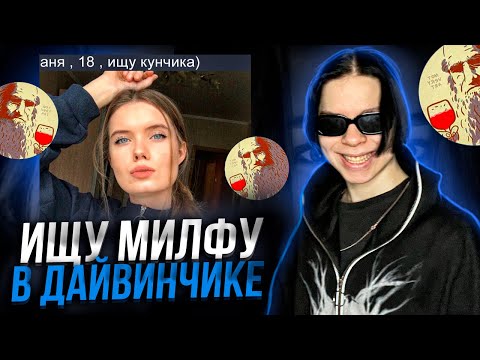 Видео: ИЩУ МИЛФУ В ЛЕОНАРДО ДАЙ ВИНЧИКЕ!