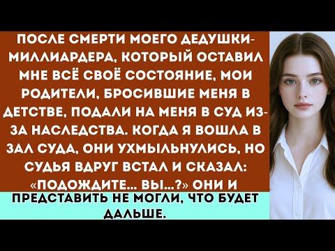 Видео: После смерти моего дедушки мои родители подали на меня в суд из-за его наследства. Но когда я вошла
