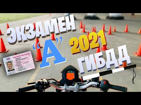 Видео: Экзамен ГИБДД 2021 Категория А