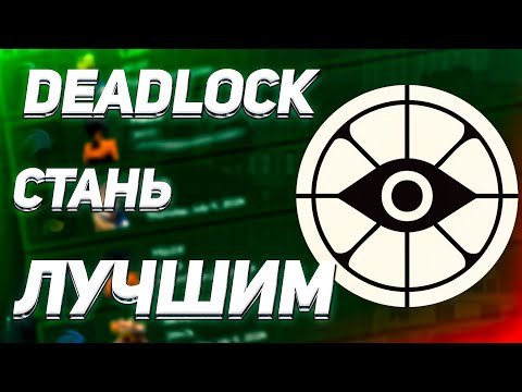 Видео: КАК НАЧАТЬ ИГРАТЬ В DEADLOCK || ПОЛНЫЙ ГАЙД НА НОВОЙ ИГРУ Valve дедлок с нуля || #deadlock  #valve