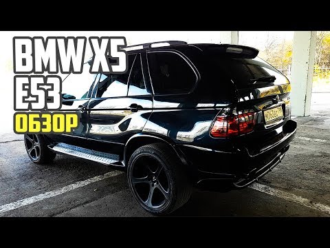 Видео: Хороший обзор на BMW X5, кузов e53. #50 Просто Техника