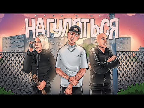 Видео: RASA & NLO - НАГУЛЯТЬСЯ (ПРЕМЬЕРА 2023)
