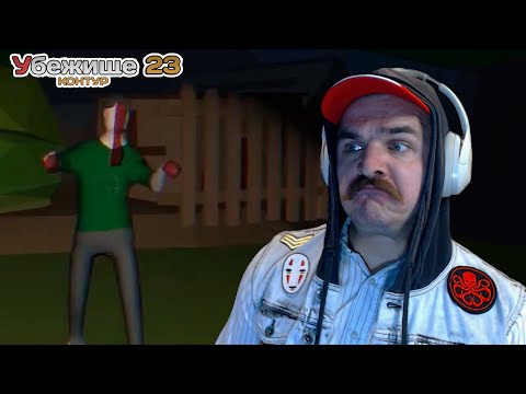 Видео: Контур. Часть 1: Убежище 23 • ОЧЕРЕДНОЙ ЗОМБИ-АПОКАЛИПСИС • Прохождение #1