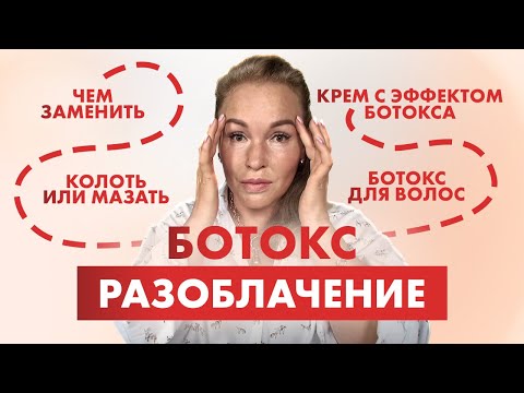 Видео: БОТОКС - ФЕЙКИ В КОСМЕТИКЕ. НЕ ТРАТЬТЕ ДЕНЬГИ на крем с эффектом ботокса!