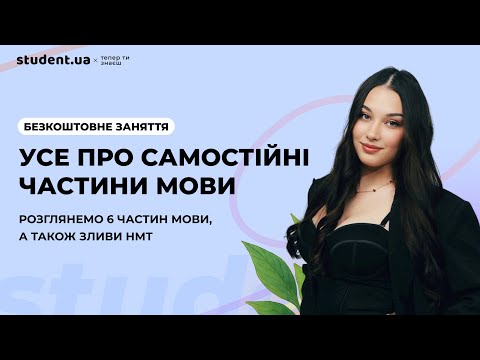 Видео: Усе про самостійні частини мови для НМТ