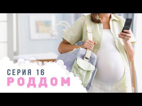 Видео: Роддом. Эпизод 16.
