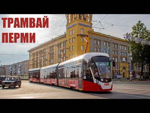 Видео: ТРАМВАЙ ПЕРМИ - ИСТОРИЯ, ТРУДНОСТИ, КОНЦЕССИЯ