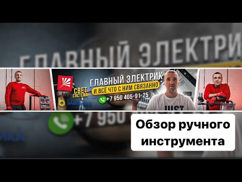 Видео: Ручной инструмент современного электрика и его хранение!