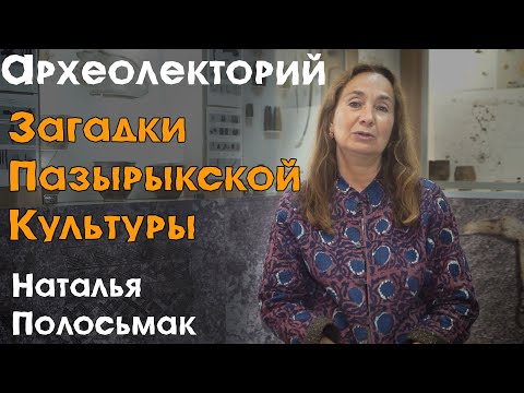 Видео: «Стерегущие золото грифы»: загадки пазырыкской культуры