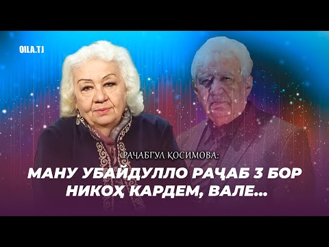 Видео: Раҷабгул Қосимова: Ману Убайдулло Раҷаб 3 бор никоҳ кардем, вале...