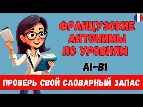 Видео: 🔥 ПРОВЕРЬ СЕБЯ! АНТОНИМЫ НА ФРАНЦУЗСКОМ А1 А2 B1  😊🇫🇷