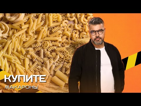 Видео: Купите макароны. Экстремально-познавательное шоу