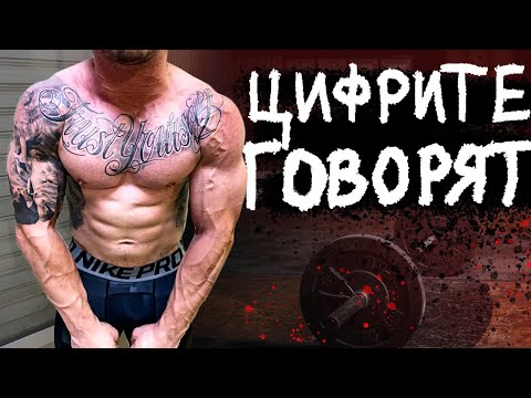 Видео: ТРЕНИРОВКИ ЗА МУСКУЛИ - Силата има значение!