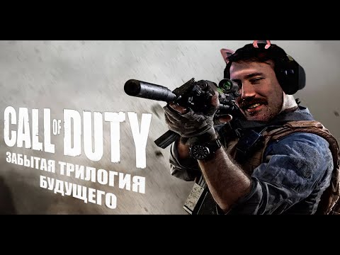 Видео: ЗАБЫТАЯ ФАНТАСТИЧЕСКАЯ ТРИЛОГИЯ CALL OF DUTY