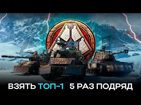Видео: 🔥 Топовые награды в СО | Челлендж ТОП-1 5 раз подряд