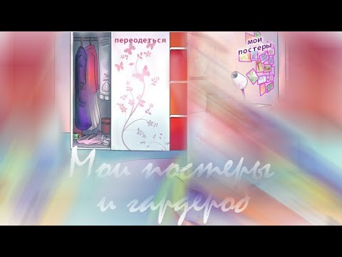 Видео: МОИ ПОСТЕРЫ И МОЙ ГАРДЕРОБ