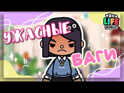 Видео: 😡УЖАСНЫЕ БАГИ в toca boca world // Dora Carter