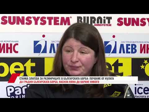 Видео: СТАНКА ЗЛАТЕВА ЗА РАЗМИРИЦИТЕ В БЪЛГАРСКАТА БОРБА: ПОЧВАМЕ ОТ НУЛАТА ДА ГРАДИМ БЪЛГАРСКАТА БОРБА