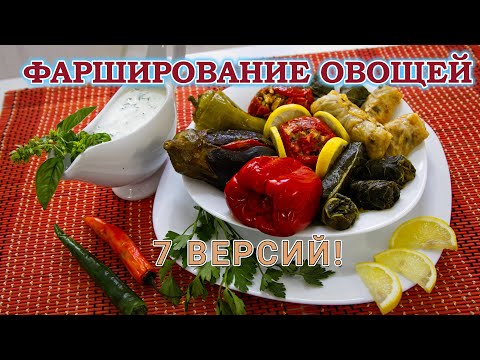 Видео: 7 ВЕРСИИЙ ФАРШИРОВАНИЯ ОВОЩЕЙ: С МЯСОМ И БЕЗ - СКОРО ЛЕТО, СДЕЛАЙТЕ ЕГО ВКУСНЫМ!