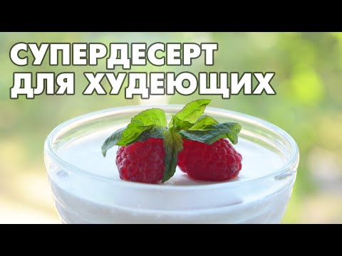 Видео: СуперДесерт для худеющих. Спасение от «ночного жора»