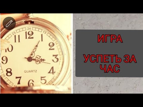 Видео: игра успеть за час