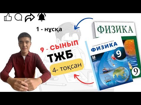 Видео: 9 сынып физика тжб 4 тоқсан